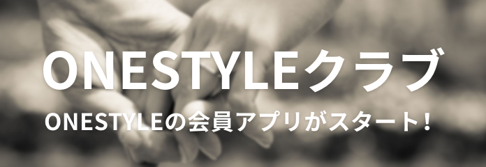 ONESTYLEの会員アプリ ONESTYLEクラブ
